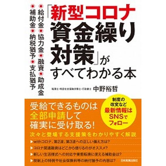 「新型コロナ資金繰り対策」がすべてわかる本 給付金・協力金・融資・助成金・補助金・納税猶予・支  /...