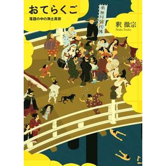 おてらくご 落語の中の浄土真宗  /本願寺出版社/釈徹宗（単行本） 中古