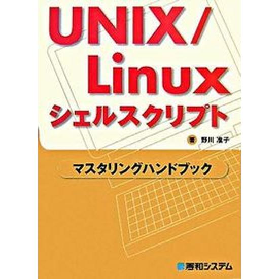 UNIX／Linuxシェルスクリプトマスタリングハンドブック（単行本） 中古