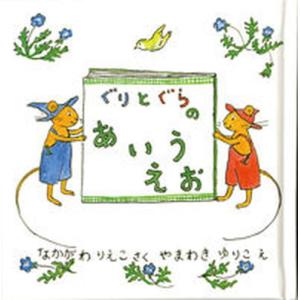 ぐりとぐらのあいうえお/福音館書店/中川李枝子（単行本） 中古