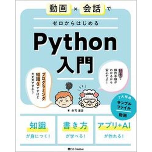動画×会話でゼロからはじめるＰｙｔｈｏｎ入門/ＳＢクリエイティブ/赤司達彦（単行本（ソフトカバー））...