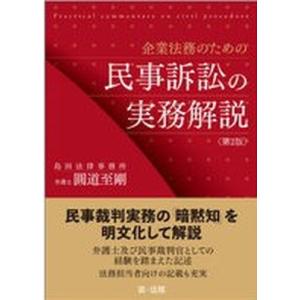 企業法務のための民事訴訟の実務解説 第２版/第一法規出版/圓道至剛（単行本（ソフトカバー）） 中古