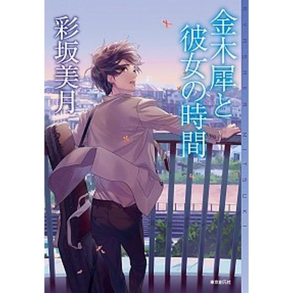 金木犀と彼女の時間/東京創元社/彩坂美月（単行本） 中古