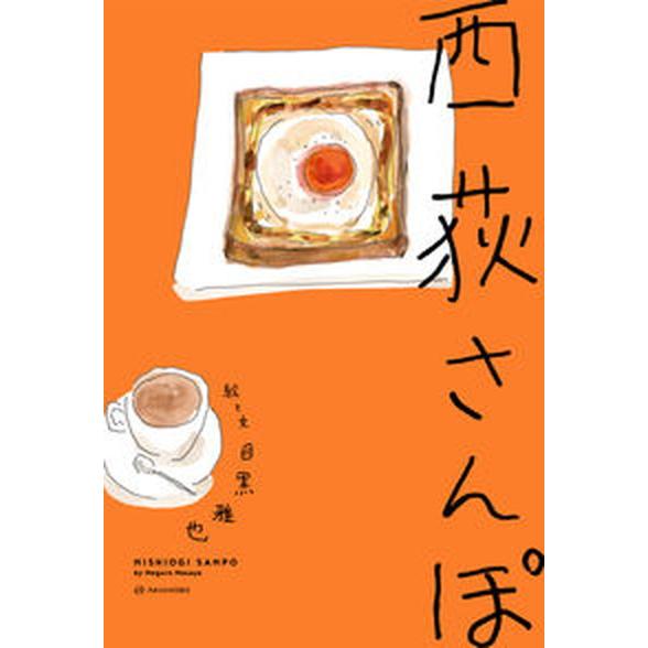 西荻さんぽ/亜紀書房/目黒雅也（単行本（ソフトカバー）） 中古