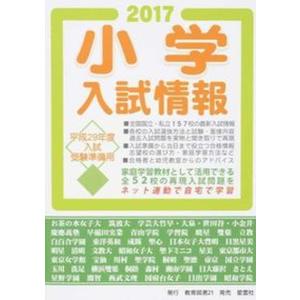 小学入試情報  2017 /教育図書21/教育図書21 中古