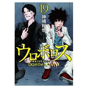 初回50 Offクーポン ウロボロス 警察ヲ裁クハ我ニアリ 19巻 電子書籍版 神崎裕也 B Ebookjapan 通販 Yahoo ショッピング