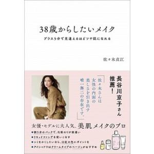 ３８歳からしたいメイク プラス５分で見違えるほどツヤ肌になれる