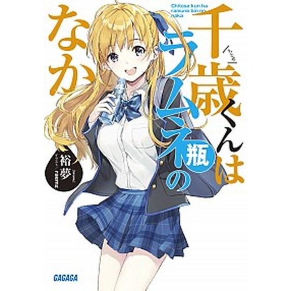 千歳くんはラムネ瓶のなか  /小学館/裕夢（文庫） 中古 