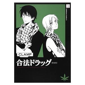 合法ドラッグ  １ 新装版/角川書店/ＣＬＡＭＰ (コミック) 中古