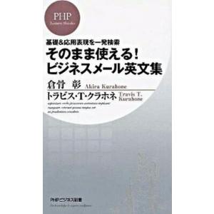 そのまま使える！ビジネスメ-ル英文集 基礎＆応用表現を一発検索/ＰＨＰ研究所/倉骨彰（新書） 中古