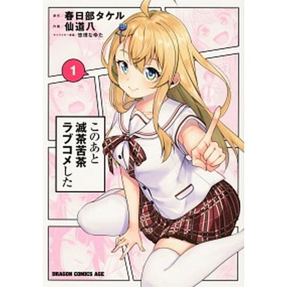このあと滅茶苦茶ラブコメした １/ＫＡＤＯＫＡＷＡ/春日部タケル（コミック） 中古