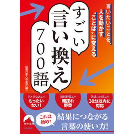 言いたいことを、人を動かす“ことば”に変えるすごい言い換え７００語/青春出版社/話題の達人倶楽部（文...