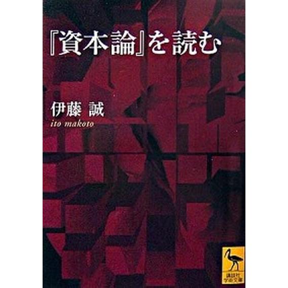 『資本論』を読む/講談社/伊藤誠（経済学）（文庫） 中古