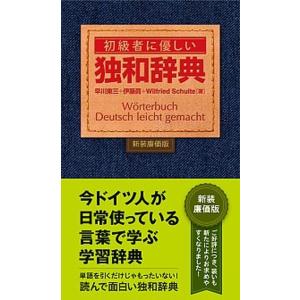 初級者に優しい独和辞典 新装廉価版/朝日出版社/早川東三（単行本（ソフトカバー）） 中古
