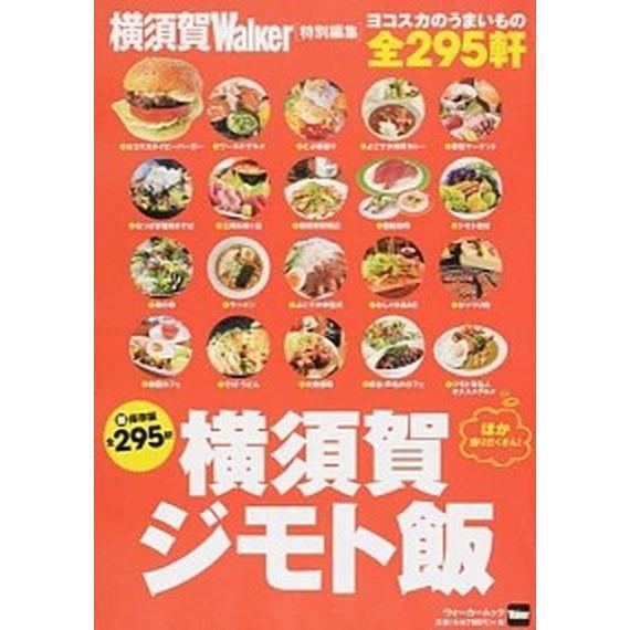 横須賀ジモト飯 全２９５軒  /ＫＡＤＯＫＡＷＡ (ムック) 中古