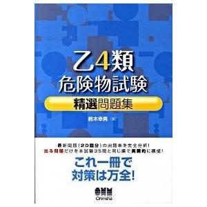 乙４類危険物試験精選問題集   /オ-ム社/鈴木幸男（単行本） 中古