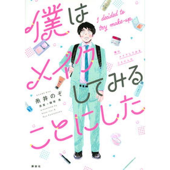 僕はメイクしてみることにした/講談社/糸井のぞ（コミック） 中古