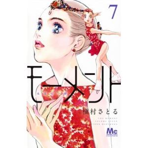 モーメント永遠の一瞬 ７/集英社/槇村さとる（コミック） 中古
