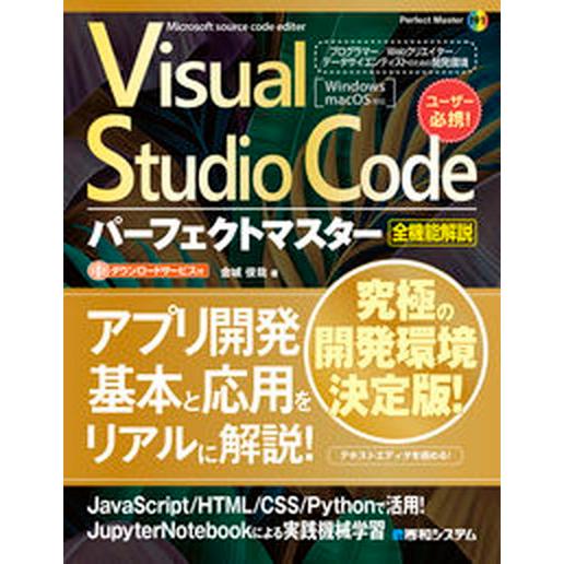 Ｖｉｓｕａｌ　Ｓｔｕｄｉｏ　Ｃｏｄｅパーフェクトマスター/秀和システム新社/金城俊哉（単行本（ソフト...