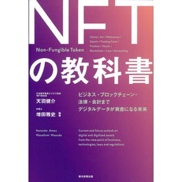 ＮＦＴの教科書 ビジネス・ブロックチェーン・法律・会計までデジタル/朝日新聞出版/天羽健介（単行本）...