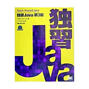 独習Ｊａｖａ 第３版/翔泳社/ジョゼフ・オニ-ル（単行本） 中古