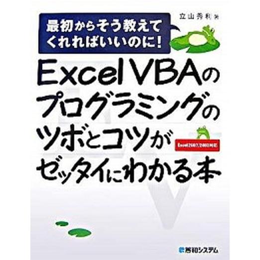 Ｅｘｃｅｌ　ＶＢＡのプログラミングのツボとコツがゼッタイにわかる本 最初からそう教えてくれればいいの...