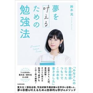 夢を叶えるための勉強法   /ＫＡＤＯＫＡＷＡ/鈴木光 (単行本) 中古｜VALUE BOOKS Yahoo!店