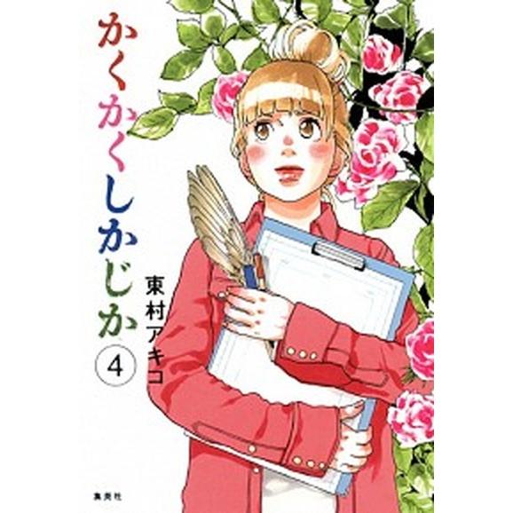 かくかくしかじか ４/集英社/東村アキコ（コミック） 中古