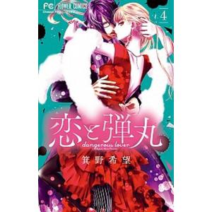 恋と弾丸  ４ /小学館/箕野希望 (コミック) 中古｜vaboo