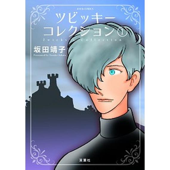 ツビッキーコレクション  １ /双葉社/坂田靖子 (コミック) 中古