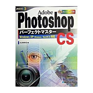 Ａｄｏｂｅ　Ｐｈｏｔｏｓｈｏｐ　ＣＳパ-フェクトマスタ- Ｗｉｎｄｏｗｓ　ＸＰ（Ｗｉｎｄｏｗｓ／Ｍａ...