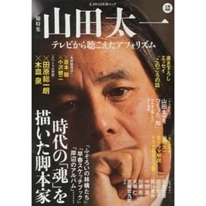山田太一 テレビから聴こえたアフォリズム  /河出書房新社