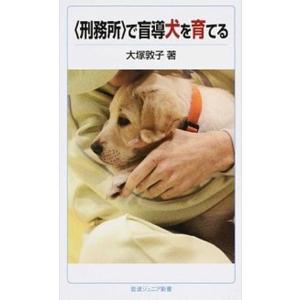 〈刑務所〉で盲導犬を育てる   /岩波書店/大塚敦子 (新書) 中古
