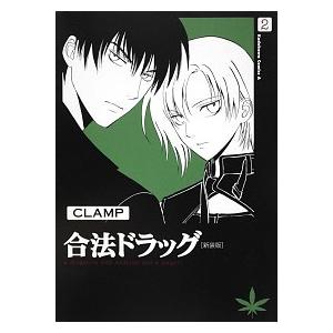 合法ドラッグ ２ 新装版/角川書店/ＣＬＡＭＰ (コミック) 中古 