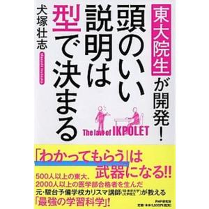 頭のいい説明は型で決まる 東大院生が開発！  /ＰＨＰ研究所/犬塚壮志