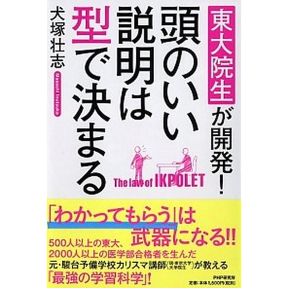頭のいい説明は型で決まる 東大院生が開発！/ＰＨＰ研究所/犬塚壮志（単行本（ソフトカバー）） 中古