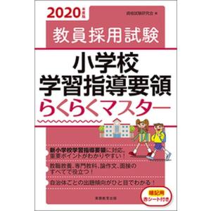 教員採用試験小学校要領マスターの高価買取価格