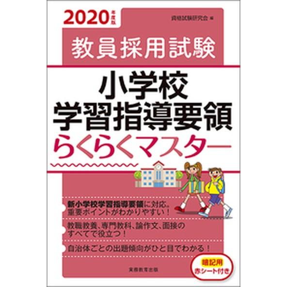 教員採用試験小学校学習指導要領らくらくマスター ２０２０年度版/実務教育出版/資格試験研究会（単行本...