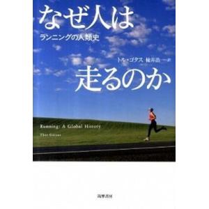 なぜ人は走るのか ランニングの人類史  /筑摩書房/トル・ゴタス