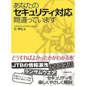 あなたのセキュリティ対応間違っています/日経ＢＰ/辻伸弘（単行本） 中古