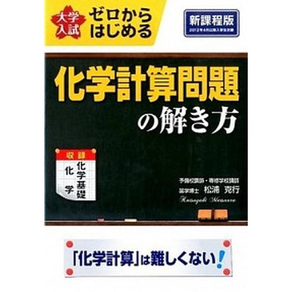 ゼロからはじめる化学計算問題の解き方 大学入試/ＫＡＤＯＫＡＷＡ/松浦克行（単行本） 中古