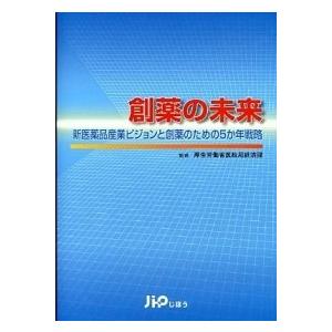 創薬の未来 新医薬品産業ビジョンと創薬のための５か年戦略  /じほう/厚生労働省医政局 (単行本) ...