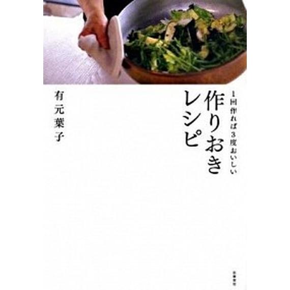 １回作れば３度おいしい作りおきレシピ/筑摩書房/有元葉子（単行本） 中古