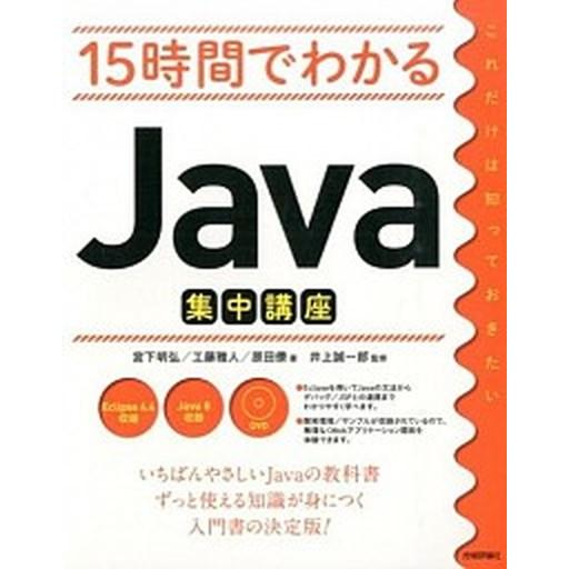 １５時間でわかるＪａｖａ集中講座/技術評論社/宮下明弘（大型本） 中古