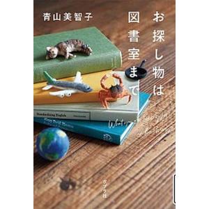 お探し物は図書室まで   /ポプラ社/青山美智子 (単行本)