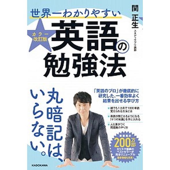 世界一わかりやすい英語の勉強法 カラー改訂版  /ＫＡＤＯＫＡＷＡ/関正生 (単行本) 中古