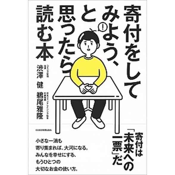 寄付をしてみよう、と思ったら読む本   /日経ＢＰＭ（日本経済新聞出版本部）/渋澤健（単行本（ソフト...