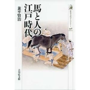 馬と人の江戸時代   /吉川弘文館/兼平賢治  中古
