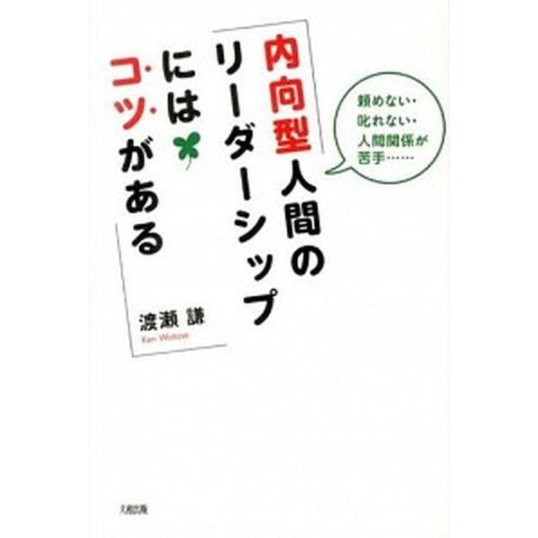 内向型人間のリ-ダ-シップにはコツがある 頼めない・叱れない・人間関係が苦手…  /大和出版（文京区...