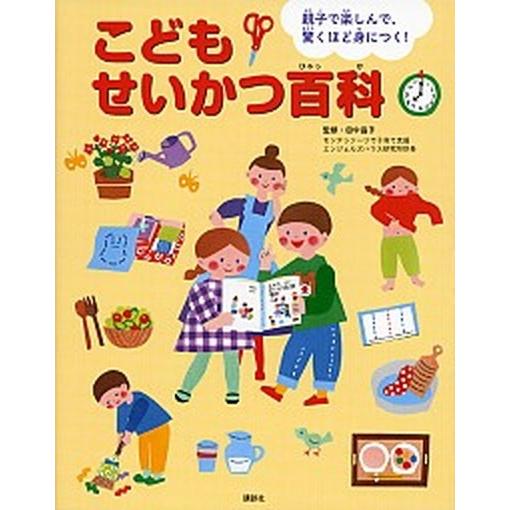 こどもせいかつ百科 親子で楽しんで、驚くほど身につく！  /講談社/講談社 (単行本) 中古